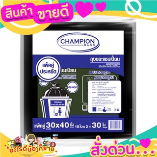 แชมเปี้ยน ถุงขยะดำ ขนาด 30x40 นิ้ว (30 ใบ)