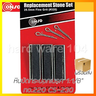 หินขัดกระบอกเบรค 1.1/8" no.220 CONSO CS-230 CS-241 CS-231 stone set