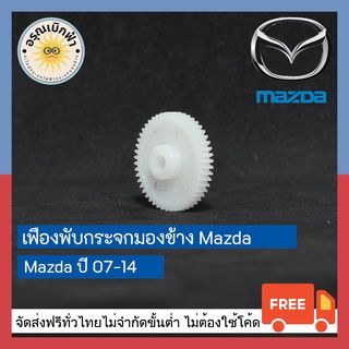 (ส่งฟรี) เฟืองพับกระจกมองข้าง Mazda 2 (07-14)