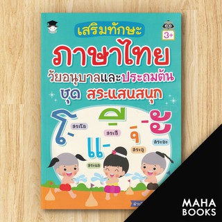 เสริมทักษะภาษาไทย วัยอนุบาลและประถมต้น ชุด สระแสนสนุก (3+) | G-Junior ฝ่ายวิชาการสำนักพิมพ์