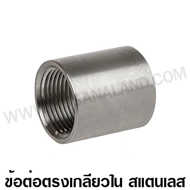 ข้อต่อตรง เกลียวใน สแตนเลส ขนาด 1/8 - 2 นิ้ว ( Stainless Steel Coupling )