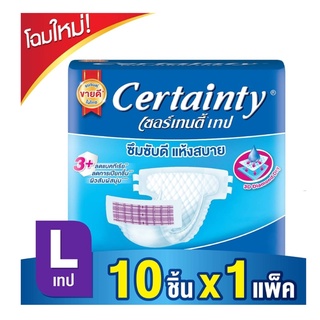 (ใหม่)Certainty เซอร์เทนตี้ เทป ผ้าอ้อมผู้ใหญ่ ไซส์ L แพ็ค 10 ชิ้น แบบเทป พร้อมส่ง มีปลายทาง