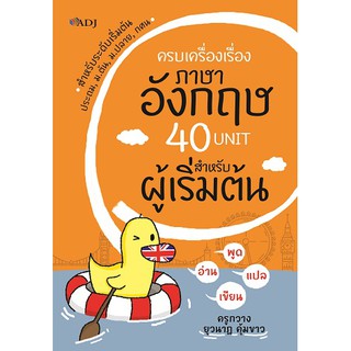 หนังสือเรื่อง "ครบเครื่องเรื่องภาษาอังกฤษ 40 Unit สำหรับผู้เริ่มต้น"