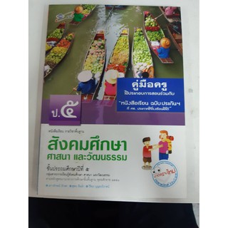 8858649110954 คู่มือครู สังคมศึกษา ป.5