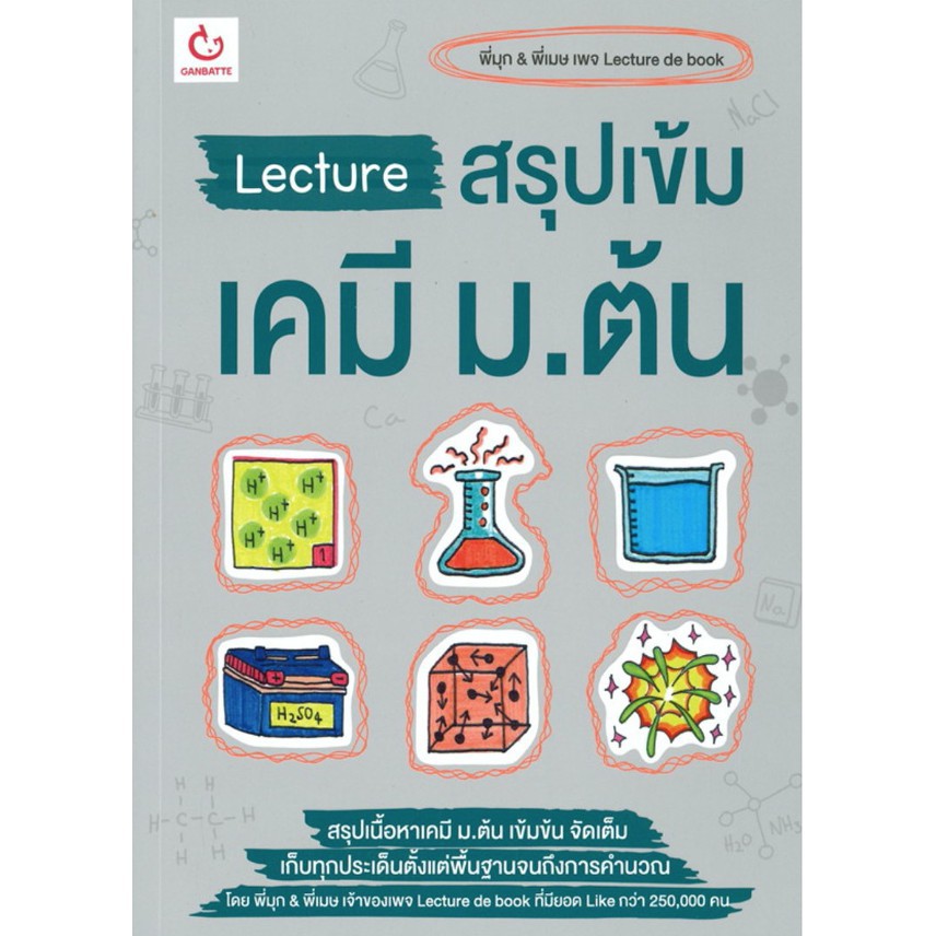 Lecture สรุป เข้ม เคมี ม.ต้น Lecture de book พี่มุก พี่เมษ กัมบัตเตะ Ganbatte