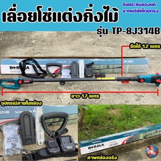 เลื่อยกิ่งไม้เสาสูง บาร์8นิ้ว แบตเตอรี่  BERALA รุ่น 8J314 สินค้าเป็นของแท้ 100% ส่งตรงจากโรงงาน