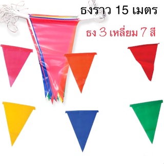 ธง ธงพลาสติก ธงราว 7 สี ความยาว 15 เมตร ธงพลาสติกตกแต่งสถานที่(ธง 35 ชิ้น)