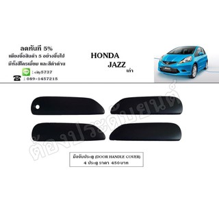 Honda Jazz GE 2008-2012 (งานไทยแท้ ของพร้อมส่ง) ครอบมือจับประตู ดำด้าน โครเมี่ยม เคฟล่า