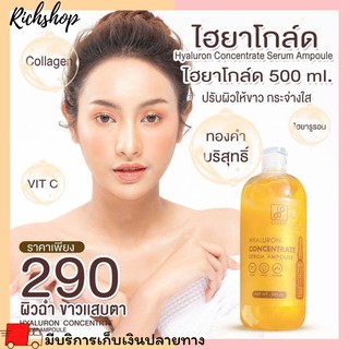 RIchshop Hyaluron Classy ไฮยาโกลด์ตัวดังใน Tiktok ไฮยาลูลอนคลาสซี่  500ml เอสเซ้นส์ บอร์ดี้ โลชั่น