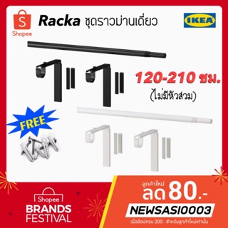 ชุดราวม่าน Racka IKEA 120-210 ซม.(แบบไม่มีหัวสวม) ราคาถูก!!