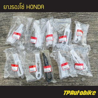 ยางรองโซ่ (ของแท้ 100% เบิกศูนย์Honda)