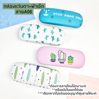 กล่องแว่น+ผ้าเช็ดเลนส์ไมโครไฟเบอ ลายน่ารักๆ A06