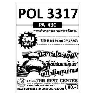 POL 3317 (PA 430) การบริหารกระบวนการยุติธรรม ข้อสอบลับเฉพาะ ใช้เฉพาะภาคซ่อม 2/63,S/63