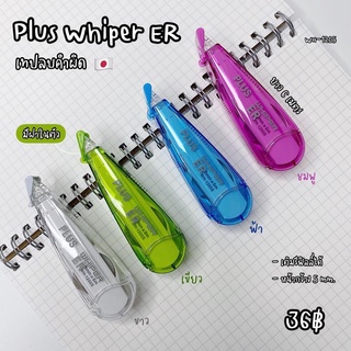 (พร้อมส่ง/PLUS) plus whiper ER เทปลบคำผิดรุ่น WH-1205s เติมรีฟิลล์ได้ ยาว 6 เมตร