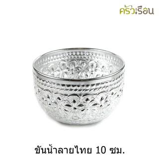 ลายไทย ขันน้ำ อลูมิเนียม ลายไทย (คละลาย) 10 x 6 ซม. ขันลายไทย