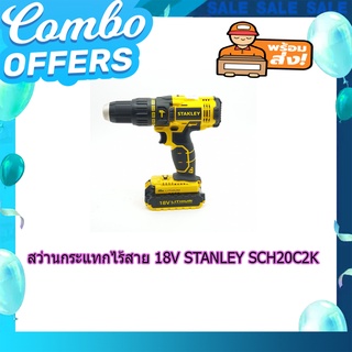 (พร้อมส่ง จากไทย) สว่านกระแทกไร้สาย 18V STANLEY SCH20C2K อุปกรณ์ช่าง  เครื่องมือช่าง เครื่องมือการทำงานช่าง