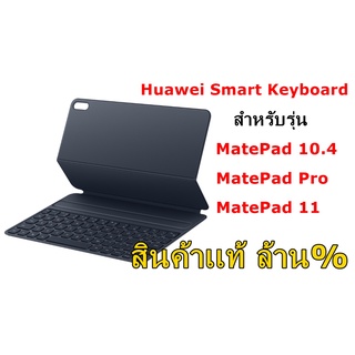 (ได้coinคืน400coin)Huawei Smart Keyboard MatePad Pro : 11