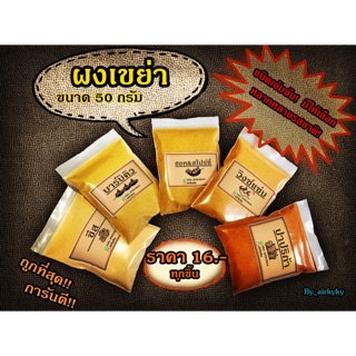 🔥ถูกที่สุด🔥ผงปรุงรส ผงเขย่า ชนิดเข้มข้น ขนาด 50 กรัม 16 บาท เก็บเงินปลายทางได้