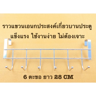 💥💥 ถูกมาก🔥 ราวแขวนของสแตนเลสใช้เกี่ยวกับขอบประตูได้ ขนาด 6 ตะขอ ยาว 28 cm