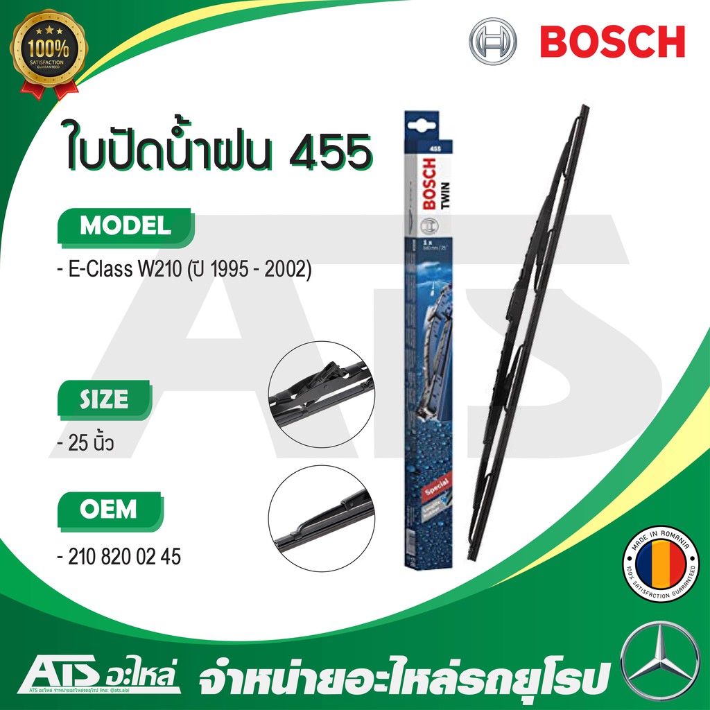 BENZ ใบปัดน้ำฝน Bosch TWIN 455 รุ่น W210 ขนาด 25” ( OE No. 210 820 02 45 ) Made in Romania