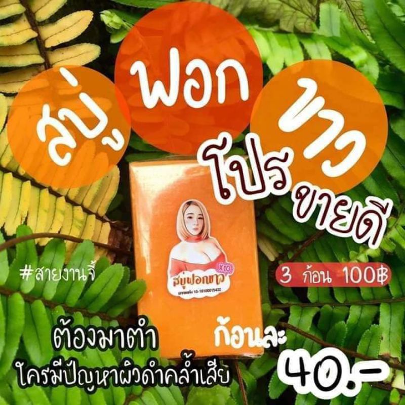 สบู่ฟอกขาว (ส่งด่วน) ส่งเร็ว สบู่ฟอกขาวx10เน้นเรื่องผิวขาวใส ฟรีของแถม