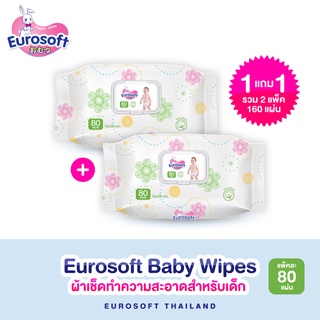 [1 แถม 1] Eurosoft Baby Wipes ผ้าเช็ดทำความสะอาดสำหรับเด็ก ทิชชู่เปียกสำหรับเด็ก สูตรอ่อนโยน