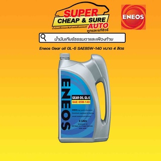 ENEOS GEAR OIL เอเนออส เกียร์ออยล์ น้ำมันเกียร์ น้ำมันเฟืองท้าย GL-5 80W-90 / 85W-140 ขนาด 4ลิตร