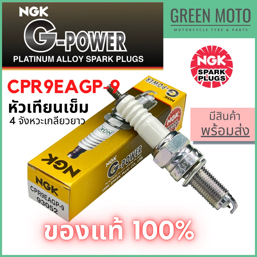 หัวเทียนเข็ม NGK G-Power CPR9EAGP-9 แพลทินัม Gap 0.9mm Yamaha Spark RX135i MT-09 XSR900 YZF-R สตาร์ทง่าย
