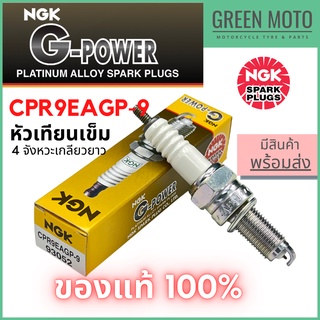 หัวเทียนเข็ม NGK เอ็นจีเค G-Power CPR9EAGP-9 4จังหวะเกลียวยาว Spark RX135i MT-09 XSR900 YZF-450F 2018 สำหรับมอเตอร์ไซค์