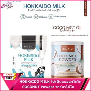 Charmar HOKKAIDO MILK COCONUT Powder  น้ำมันมะพร้าวสกัดเย็น หรือ โปรตีนนมผอม