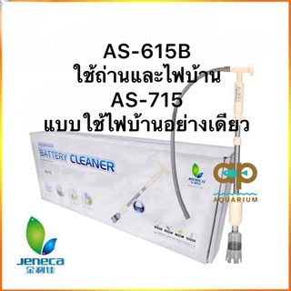 Jeneca AS-615B / AS-715 ที่ดูดขี้ปลา กุ้ง แบบเสียบปลั๊ก มีถุงกรองฝุ่น ใช้กับน้ำตื้นได้ ใช้ได้กับตู้ขนาดเล็กถึงขนาดกลาง