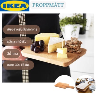 IKEA PROPPMÄTT พร็อพแมต เขียง เขียงเสิร์ฟ ถาดเสิร์ฟอาหาร ขนาด 30x15 ซม.