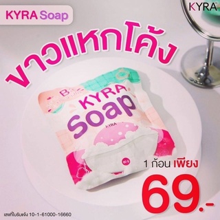 KYRA SOAP VER.4สบู่ไคร่า สบู่ขาวเผือก