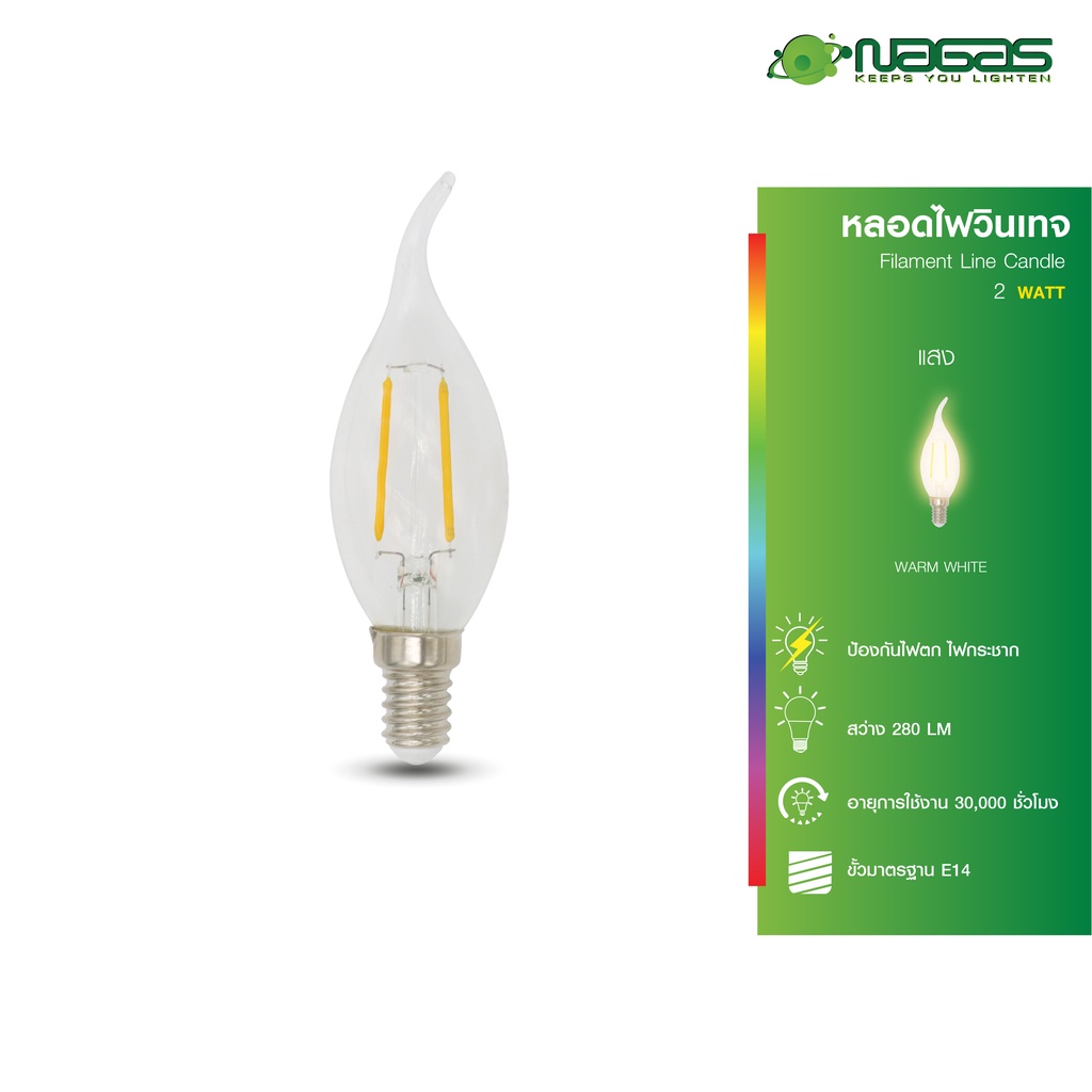 Nagas หลอดไฟ LED รุ่น Filament Line Candle 2 Watt WarmWhite ขั้ว E14 สไตล์ Vintage ประหยัดไฟ รับประก