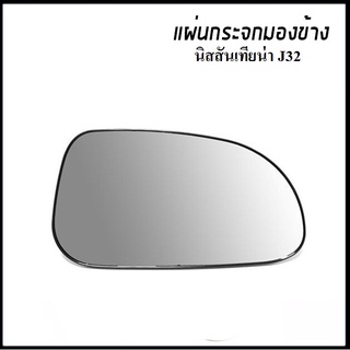 แผ่นกระจกข้างซ้ายขวา นิสสัน เทียน่า J32 2009-2012