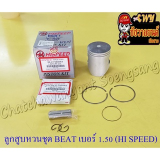 ลูกสูบแหวนชุด BEAT เบอร์ (OS) 1.50 (53.5 mm) พร้อมสลักลูกสูบ+กิ๊บล็อค (HI SPEED)