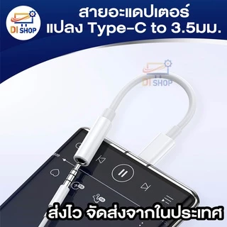 สายอะแดปเตอร์ Type-C (DAC) สายแจ็คหูฟัง สายต่ออะแดปเตอร์หัว เป็น3.5มม. สำหรับสมาร์ทโฟน