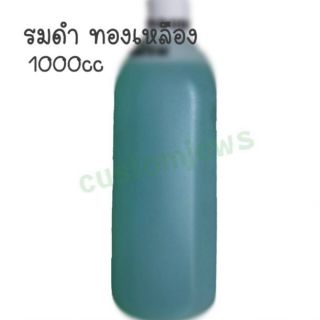 น้ำยารมดำ - สำหรับทองเหลือง 1000ซีซี น้ำยารมดำทองเหลือง รมดำทองเหลือง Brass Oxidizer พระทองเหลือง