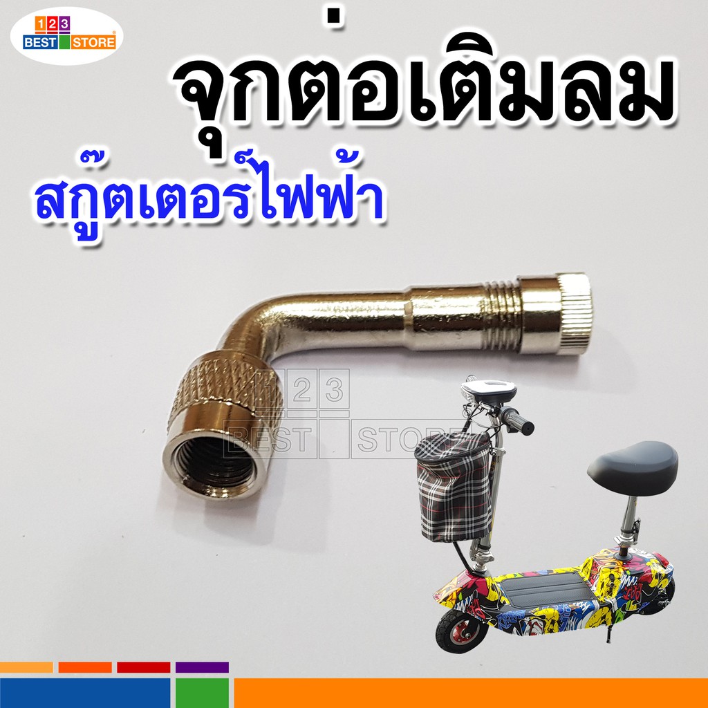 ตรงรุ่นของไทยจุกต่อเติมลมยางสกู๊ตเตอร์ไฟฟ้าโดยเฉพาะ จุกเติมลมยางไม่ติดล้อ วาล์วทองเหลืองเติมลม90องศา