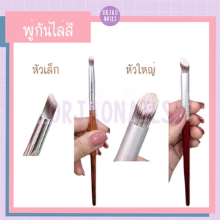 บ้านเล็บออเจ้า- พู่กันไล่สี พู่กันไล่สีด้ามไม้ พู่กันไล่สีเจลทาเล็บ พู่กันตกแต่งเล็บเจล