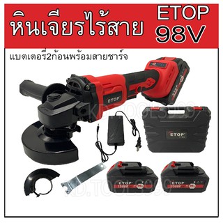 หินเจียร หินเจียรไร้สาย เครื่องเจียรไร้สาย4"ETOPแบตเตอรี่2ก้อน98V