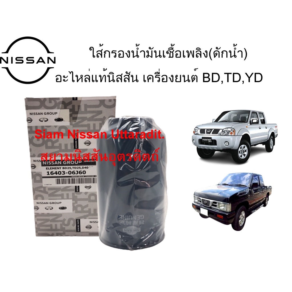 ใส้กรองน้ำมันเชื้อเพลิง(ดักน้ำ) อะไหล่แท้ศูนย์ Nissan Frontier(D22) BigM (BD25,TD27)