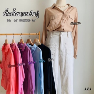 เสื้อเชิ้ตกระเป๋าคู่ (พร้อมส่ง)