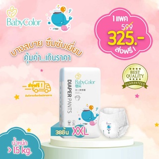 [รุ่นใหม่!!] BabyColor Size XXL ผ้าอ้อมเด็กสำเร็จรูป แบบกางเกง  ส่งฟรี!!