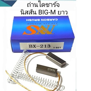 ถ่านไดชาร์จ BX-213 NISSAN BIG-M บิ๊กเอ็ม ยาว SD 23 สินค้าคุณภาพดี ได้มาตรฐาน