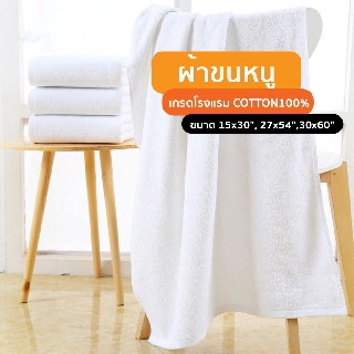 ผ้าขนหนู ผ้าเช็ดตัว เกรดโรงแรม มี 3 ขนาด 4 สี Cotton 100%