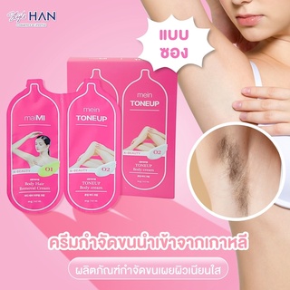 maiMI Body Hair Removal &amp; Tone-Up Cream (แบบซอง) ครีมกำจัดขน ปรับผิวกระจ่างใส นำเข้าจากเกาหลี