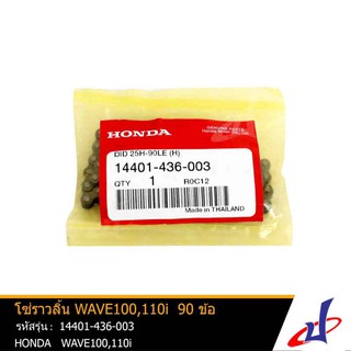 โซ่ราวลิ้น ฮอนด้า เวฟ110ไอ ,เวฟ100 90ข้อ HONDA WAVE 110i , WAVE 100 คุณภาพดี แท้จากศูนย์ 14401-436-003