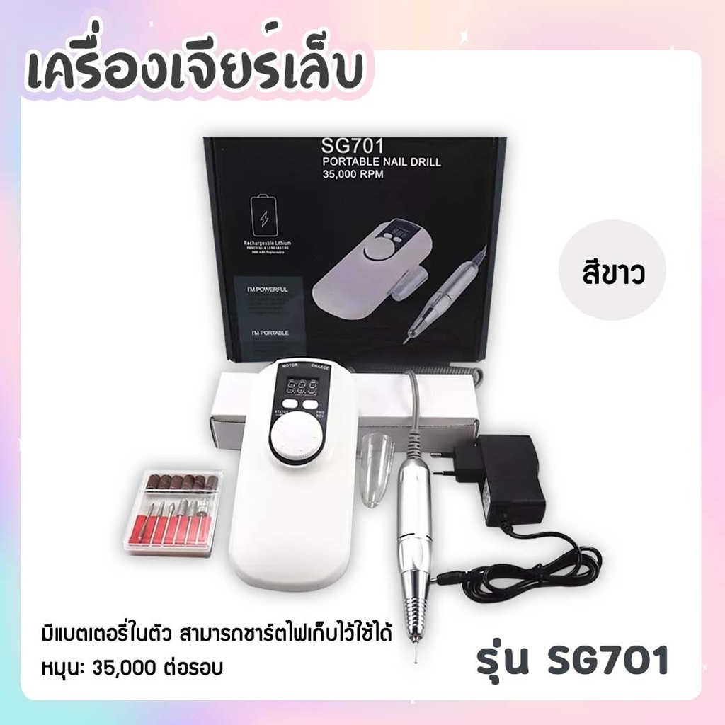 เครื่องเจียรเล็บ ไร้สาย SG701 35000RPM. ที่เจียร ตะไบล้างสีเล็บ แบบพกพาง่าย รุ่นชาร์ตแบตเตอรี่ (คละส