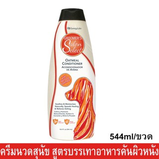 ครีมนวดขนสุนัข สูตรโอ๊ตมิล อ่อนโยน บรรเทาอาการคัน 544มล. Groomers Salon Select Oatmeal Itch Relief Dog Conditioner 544